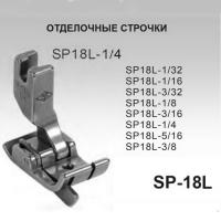 SP-18L для  модели универсальных машин купить. Доставка по РФ и СНГ.