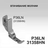 P36LN (31358HN) для  модели универсальных машин купить. Доставка по РФ и СНГ.
