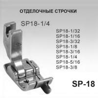 SP-18 для  модели Универсальных машин  купить. Доставка по РФ и СНГ.
