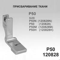 P50 для  модели Универсальных машин  купить. Доставка по РФ и СНГ.