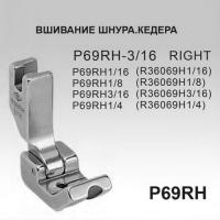 P69RH для  модели универсальной машины купить. Доставка по РФ и СНГ.