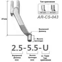 AR-CS-043-2.5мм-5,5мм для  модели  Машин циклического шитья купить. Доставка по РФ и СНГ.