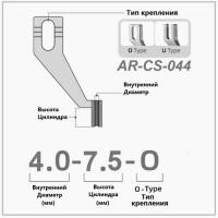 AR-CS-044-4.0мм-7,5мм для  модели  купить. Доставка по РФ и СНГ.