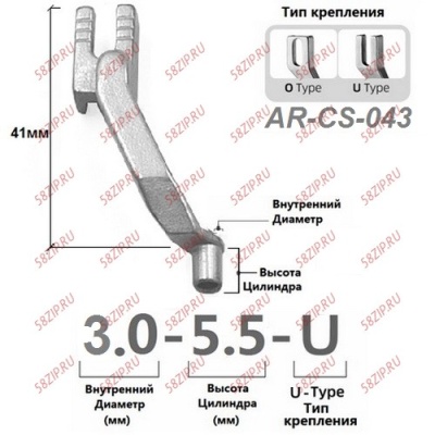 AR-CS-043-3,0мм-5,5мм для  модели  Машин циклического шитья купить. Доставка по РФ и СНГ.